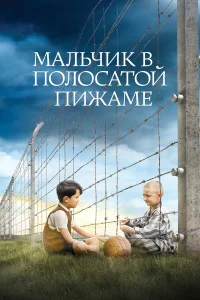  Мальчик в полосатой пижаме 