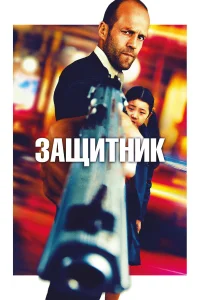  Защитник 