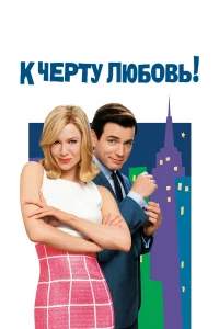  К черту любовь 