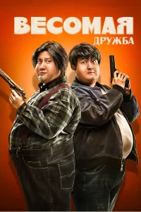  Весомая дружба 