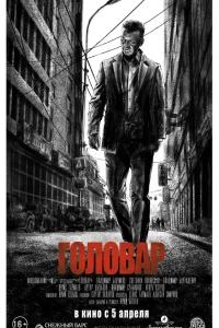  Головар 