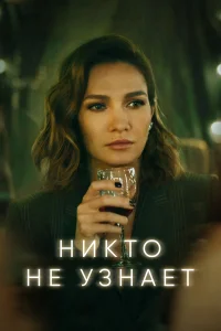  Никто не узнает 
