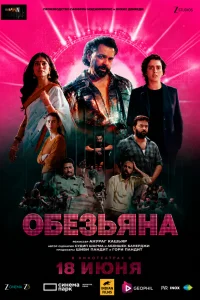  Обезьяна 