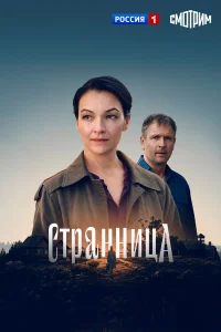  Странница 