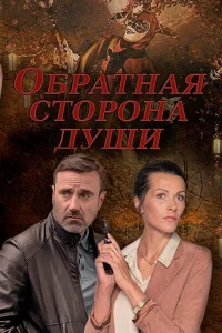  Обратная сторона души 