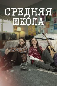  Средняя школа 