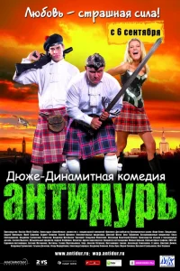  Антидурь 