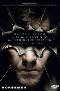  Всадники апокалипсиса 