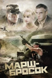  Марш-бросок 