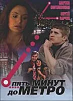 Пять минут до метро 
