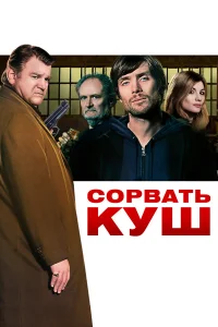  Сорвать куш 