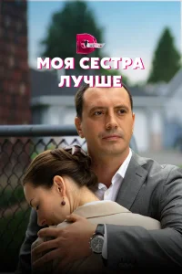  Моя сестра лучше 