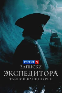  Записки экспедитора Тайной канцелярии 