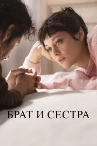  Брат и сестра 