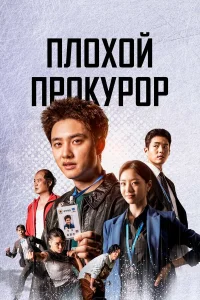 Плохой прокурор 