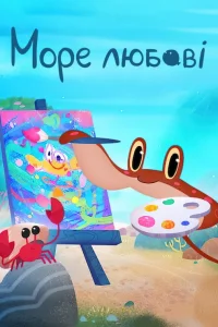  Море любви 
