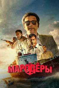  Мародеры 