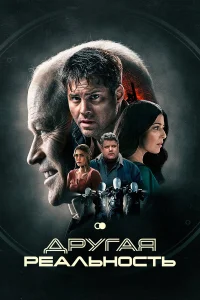  Другая реальность 