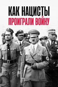  Как нацисты проиграли войну 