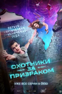  Охотники за призраком 