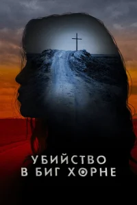  Убийство в Биг Хорне 