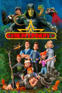  Супергерои.ру 