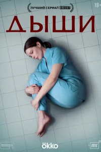  Дыши 