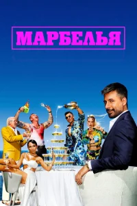  Марбелья 