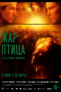  Жар-птица 