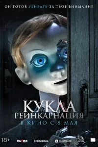  Кукла. Реинкарнация 