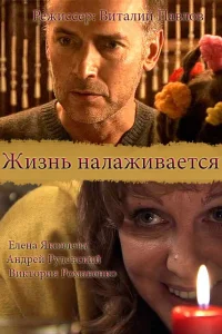  Жизнь налаживается 