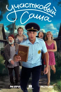  Участковый Саша 
