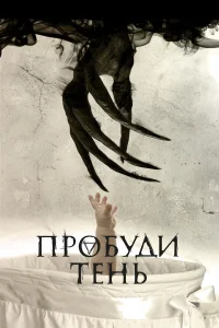  Пробуди тень 