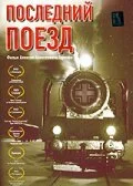  Последний поезд 