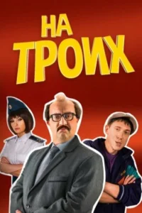  На троих 
